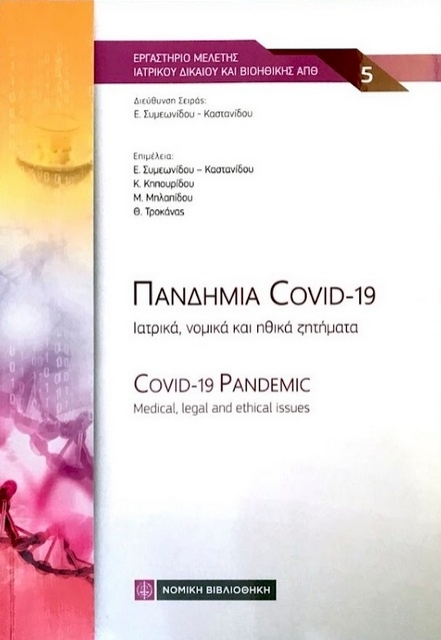 290384-Πανδημία Covid-19: Ιατρικά, νομικά και ηθικά ζητήματα