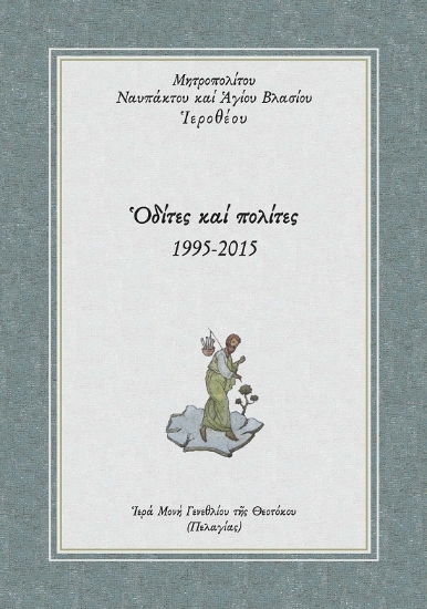 290391-Ὁδίτες καί πολίτες