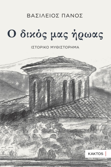 290409-Ο δικός μας ήρωας