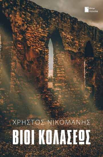 290416-Βίοι κολάσεως