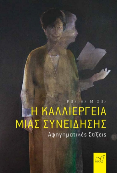 290419-Η καλλιέργεια μιας συνείδησης