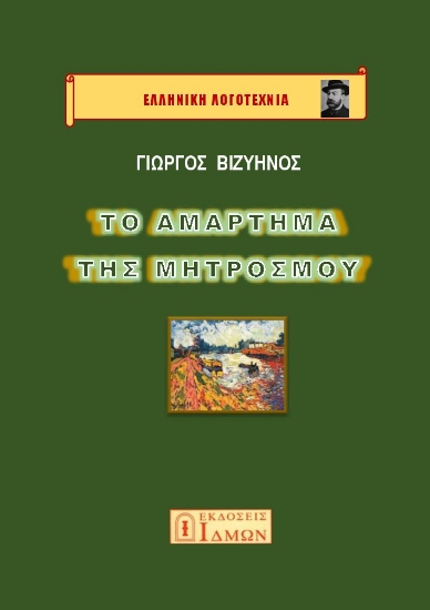 290441-Το αμάρτημα της μητρός μου