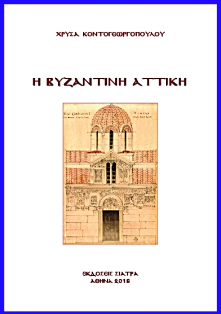 290465-Η βυζαντινή Αττική