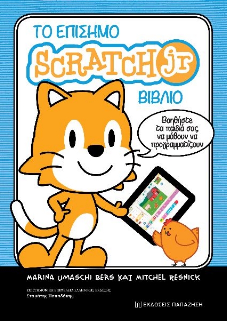 290479-Το επίσημο Scratch Jr βιβλίο