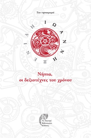 290533-Νήπια, οι δεξιοτέχνες του χρόνου