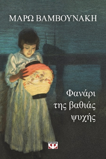 290542-Φανάρι της βαθιάς ψυχής