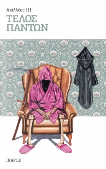 290544-Τέλος πάντων