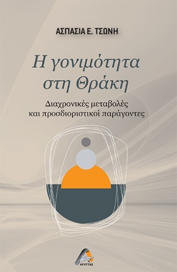 290557-Η γονιμότητα στη Θράκη