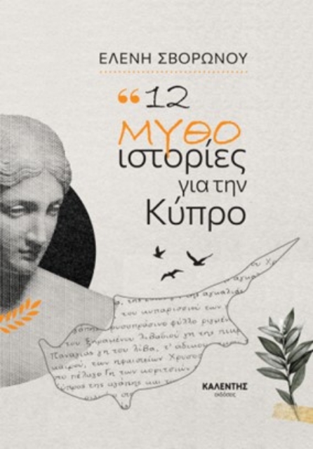 290570-12 μυθο-ιστορίες για την Κύπρο