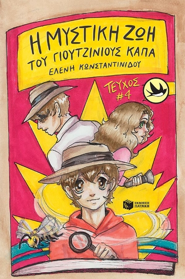 290588-Η μυστική ζωή του Γιουτζίνιους Κάπα