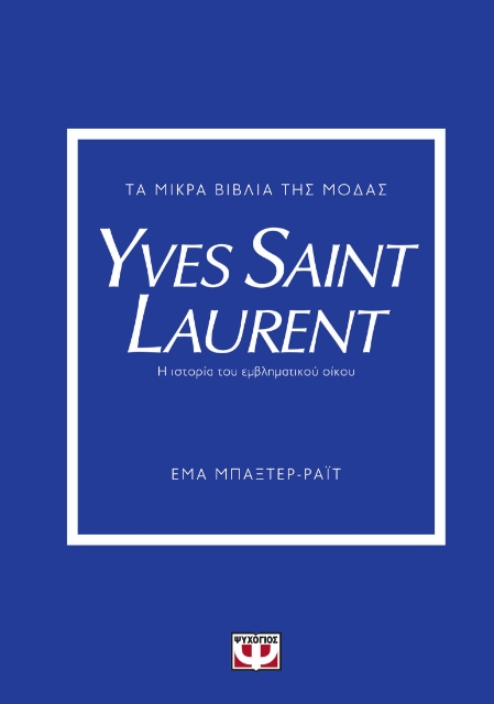 290598-Τα μικρά βιβλία της μόδας: Yves Saint Laurent
