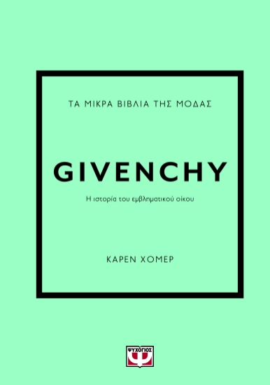 290599-Τα μικρά βιβλία της μόδας: Givenchy