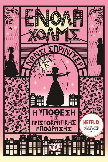 290600-Ενόλα Χόλμς 8: Η υπόθεση της αριστοκρατικής απόδρασης