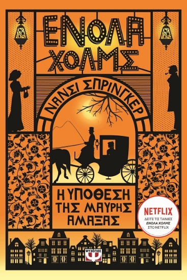 290601-Ενόλα Χόλμς 7: Η υπόθεση της μαύρης άμαξας