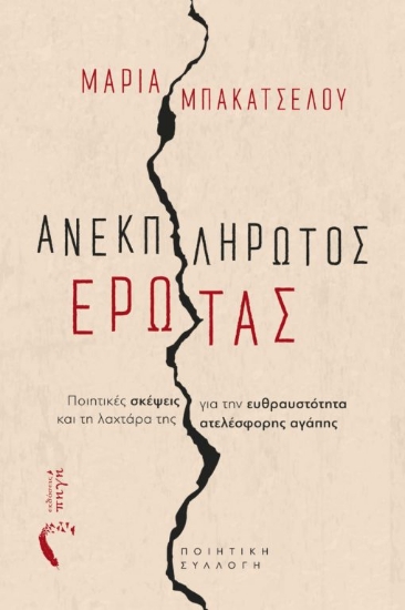 290623-Ανεκπλήρωτος έρωτας