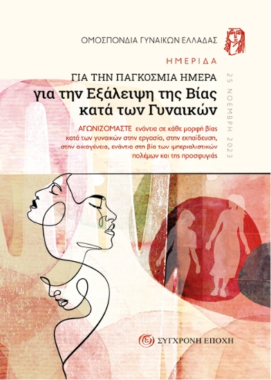 290627-Ημερίδα για την παγκόσμια ημέρα για την εξάλειψη της βίας κατά των γυναικών