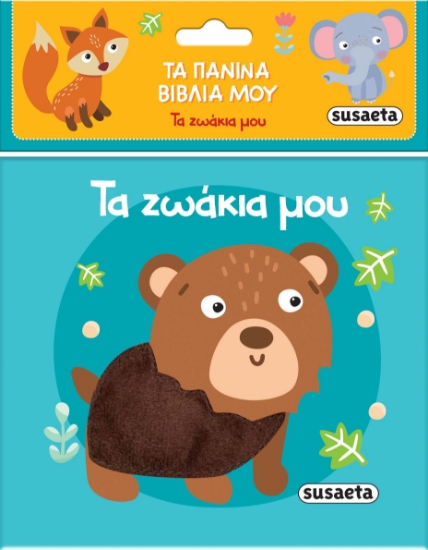 290629-Τα πάνινα βιβλία μου: Τα ζωάκια μου