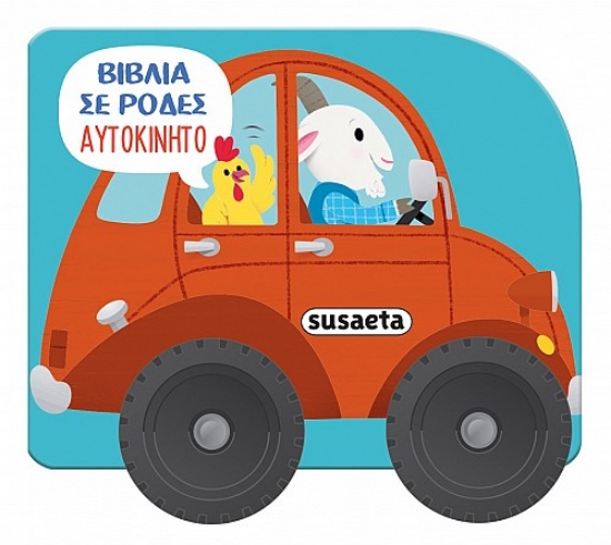 290633-Βιβλία σε ρόδες: Αυτοκίνητο