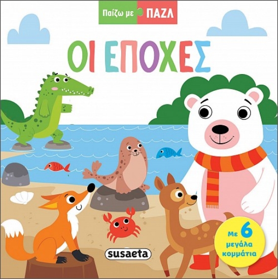 290636-Παίζω με παζλ: Οι εποχές