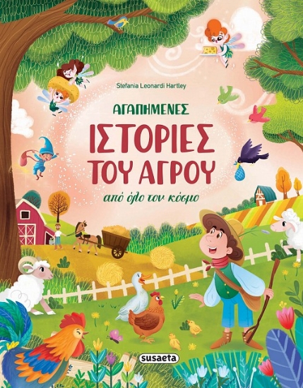 290638-Αγαπημένες ιστορίες του αγρού από όλο τον κόσμο