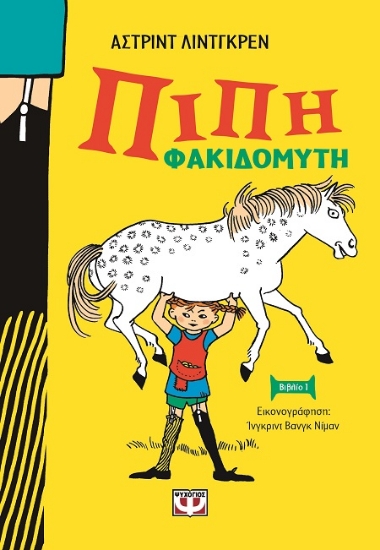 290655-Πίπη Φακιδομύτη