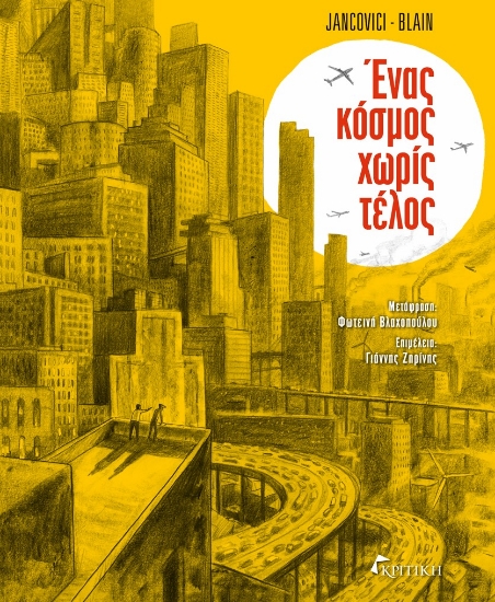 290669-Ένας κόσμος χωρίς τέλος