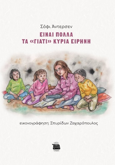 290674-Είναι πολλά τα "γιατί" κυρία Ειρήνη