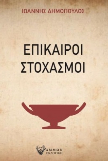 290675-Επίκαιροι στοχασμοί