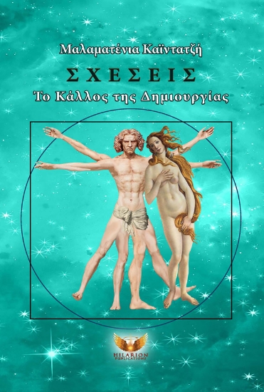 290680-Σχέσεις. Το κάλλος της δημιουργίας