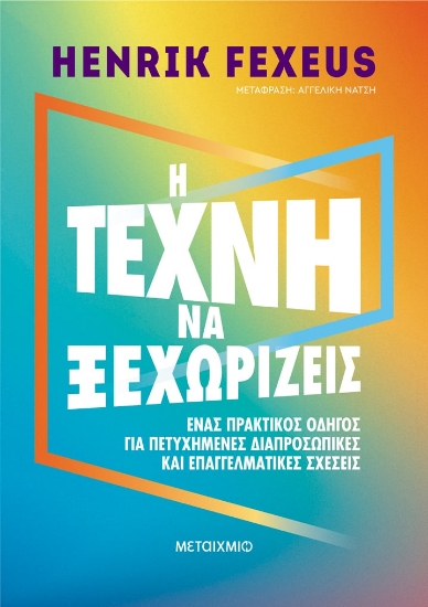 290692-Η τέχνη να ξεχωρίζεις