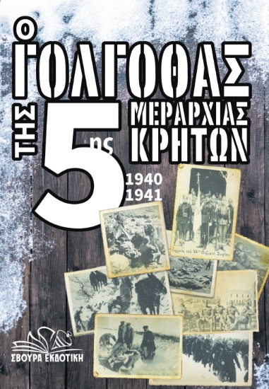 290702-Ο γολγοθάς της 5ης μεραρχίας Κρητών 1940-1941