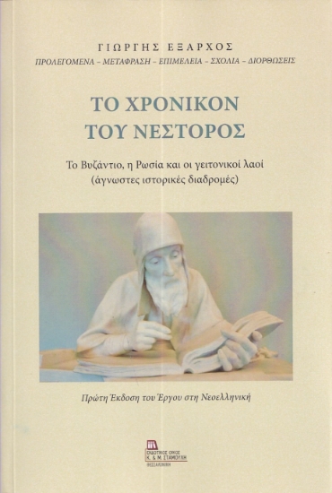 290743-Το χρονικόν του Νέστορος
