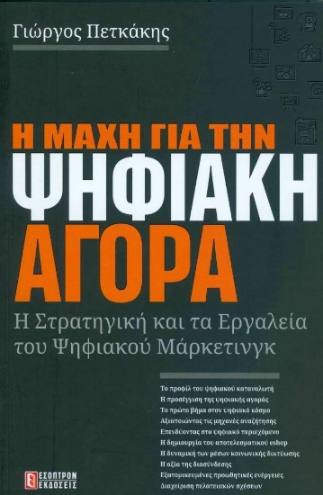 Η Μάχη για την Ψηφιακή Αγορά