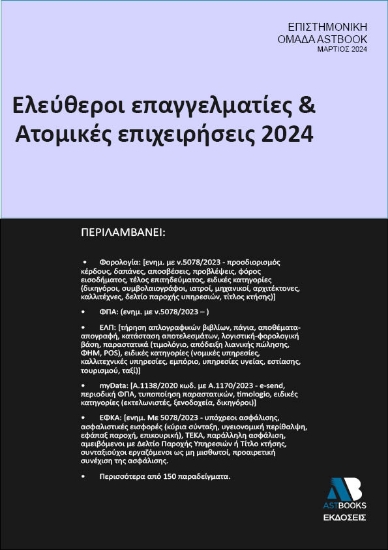 Ελεύθεροι επαγγελματίες & ατομικές επιχειρήσεις 2024
