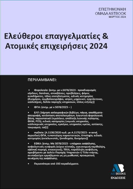 Ελεύθεροι επαγγελματίες & ατομικές επιχειρήσεις 2024