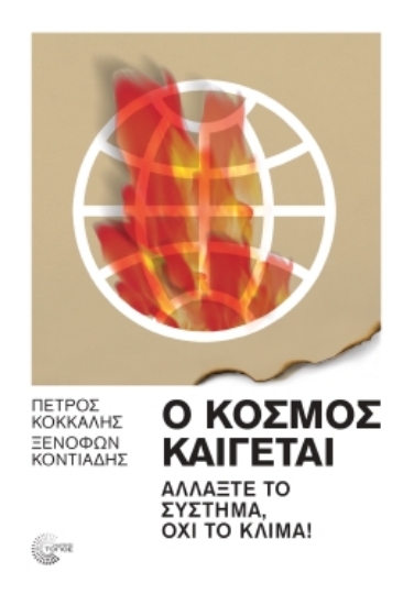 290776-Ο κόσμος καίγεται