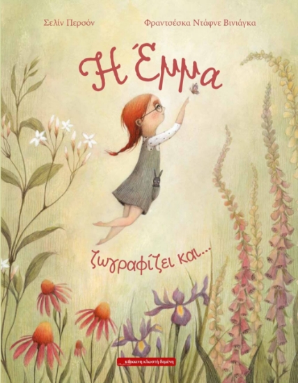 290780-Η Έμμα ζωγραφίζει και…