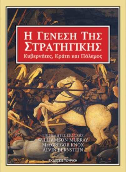 Η Γένεση της Στρατηγικής