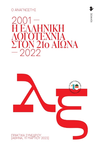 290808-Η ελληνική λογοτεχνία στον 21ο αιώνα. 2001-2022