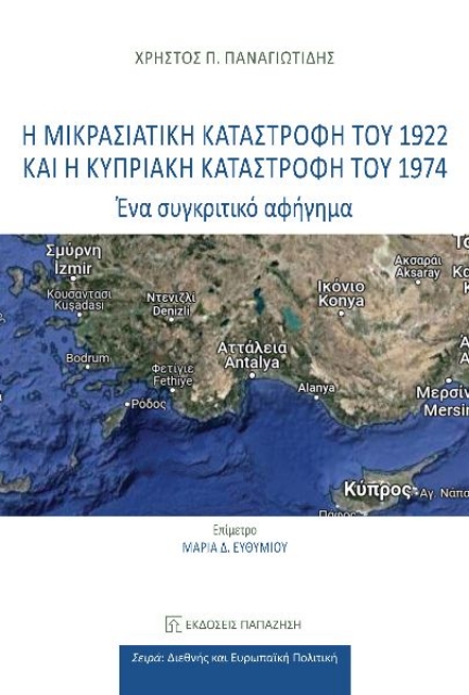 290809-Η Μικρασιατική καταστροφή του 1922 και η Κυπριακή καταστροφή του 1974