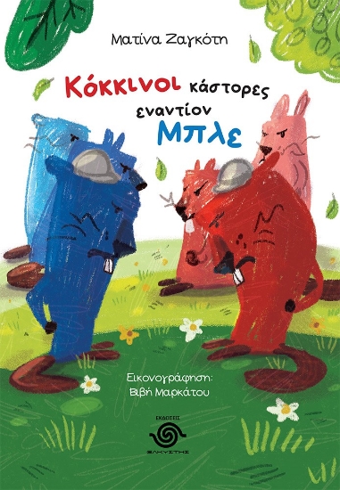 290812-Κόκκινοι κάστορες εναντίον μπλε