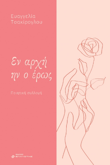 290813-Εν αρχή ην ο έρως