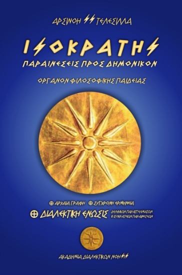 290820-Ισοκράτης. Παραινέσεις προς Δημόνικον - Όργανον φιλοσοφικής παιδείας
