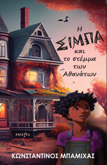 290822-Η Σίμπα και το στέμμα των αθανάτων