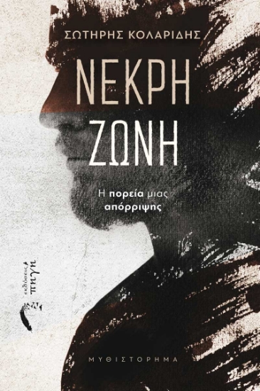 290827-Νεκρή ζώνη