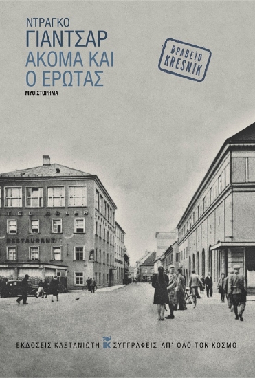 290829-Ακόμα και ο έρωτας