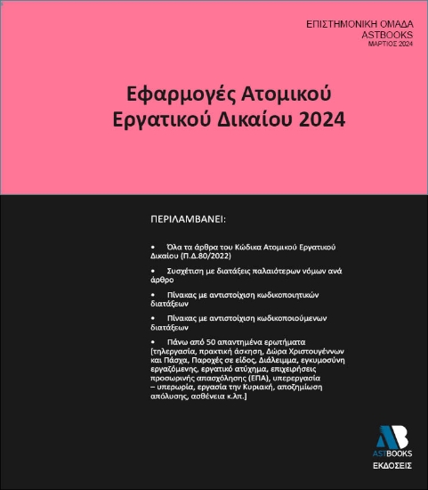 290834-Εφαρμογές ατομικού εργατικού δικαίου 2024
