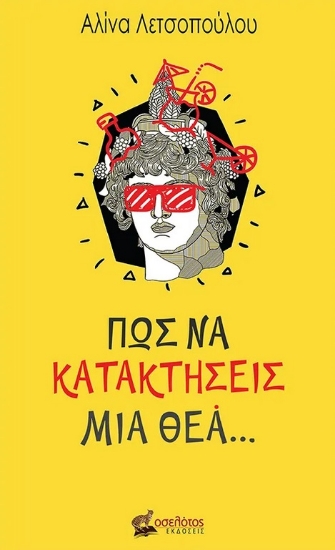 290844-Πώς να κατακτήσεις μια θεά…