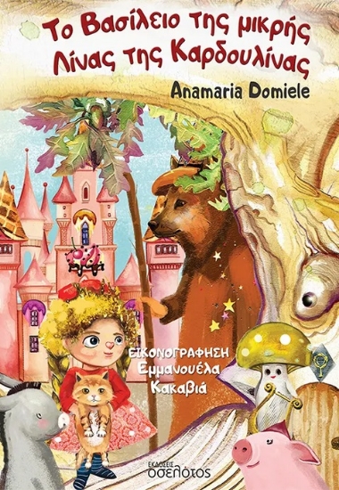 290847-Το βασίλειο της μικρής Λίνας της Καρδουλίνας