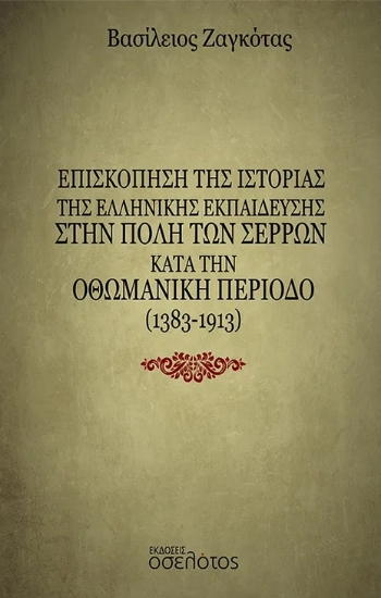 290849-Επισκόπηση της ιστορίας της ελληνικής εκπαίδευσης στην πόλη των Σερρών κατά την Οθωμανική περίοδο (1383-1913)